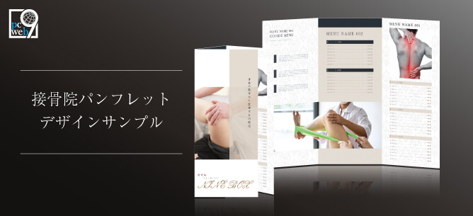 接骨院で使えるパンフレットデザインサンプル
