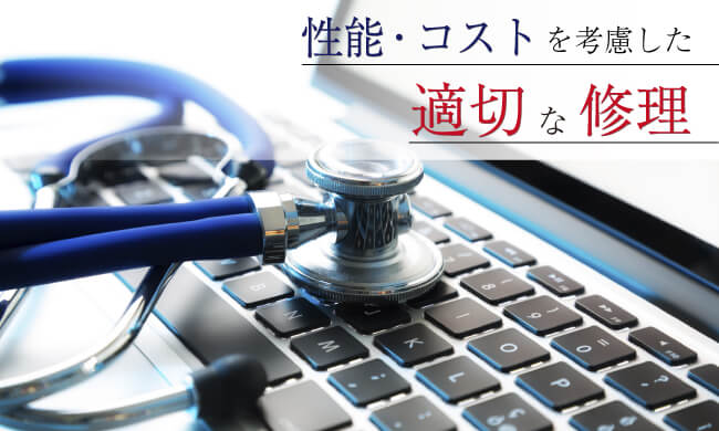 無意味な修理は行いません