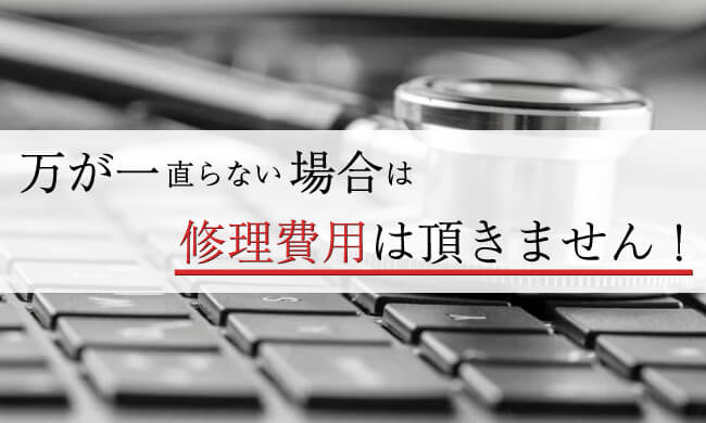 直らなければ修理費は無料