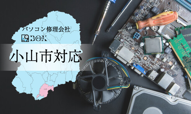 小山市のパソコン修理