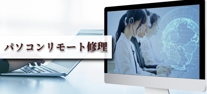 パソコンのリモート修理について