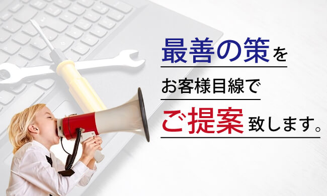 最善の策をご提案