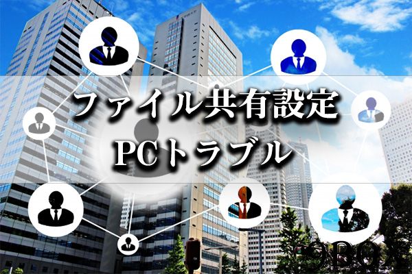 ファイルの共有設定