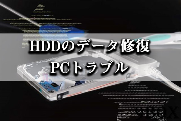 データの復元・復旧