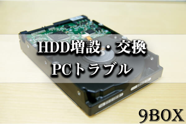 HDDの交換・取付