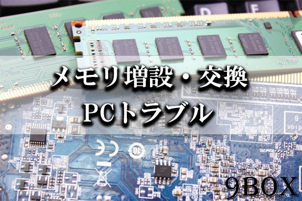 メモリの増設