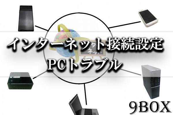 インターネットの設定