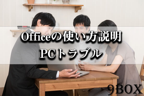 Officeの使い方説明