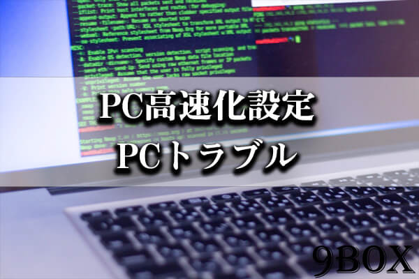 遅いパソコンを高速化