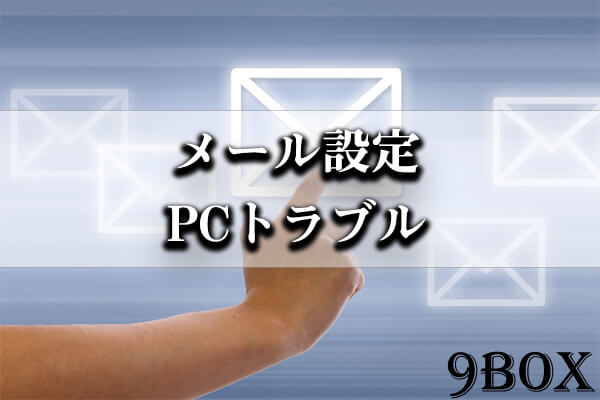 メールの設定