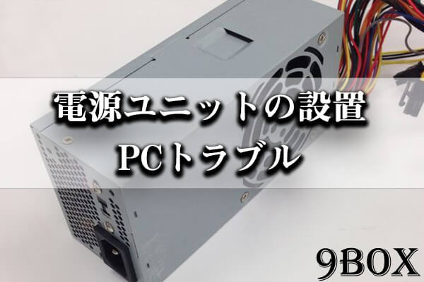 電源ユニットの設置