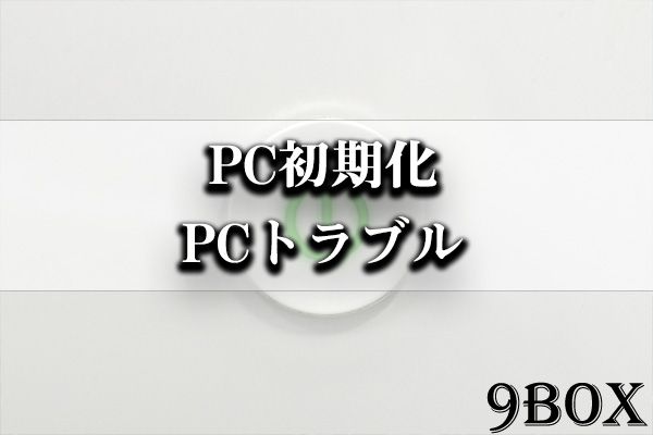 パソコンの初期化