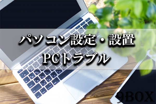 パソコンの設定・設置