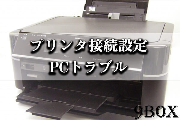 プリンタの接続設定