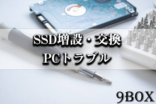 SSDの換装