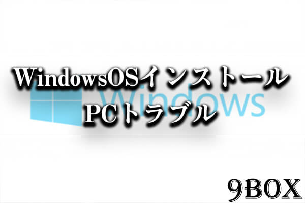 WindowsOSのインストール