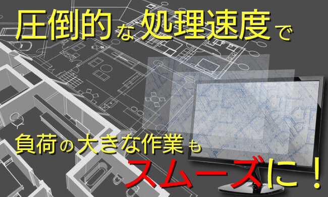 圧倒的な処理速度でデザイナー、クリエイターのストレス軽減