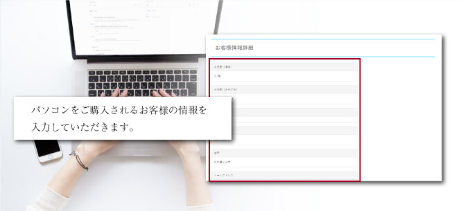 お客様情報の入力