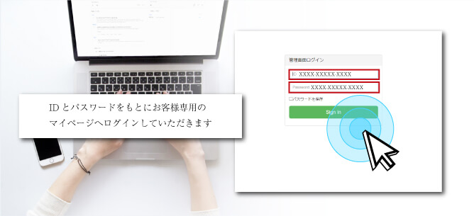 お客様専用のマイページへログイン