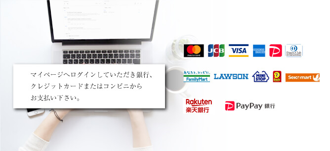ご入金