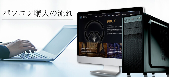 パソコンご購入の流れ