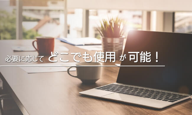 軽量で持ち運びがラクラク!WiFiがあればどこでもネット接続可能