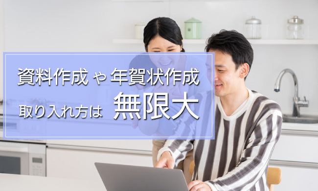 資料作成や家族共有、年賀状作成…取り入れ方は無限大