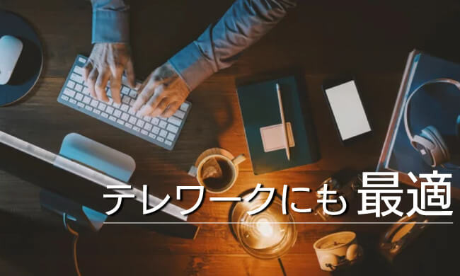 テレワークにも最適