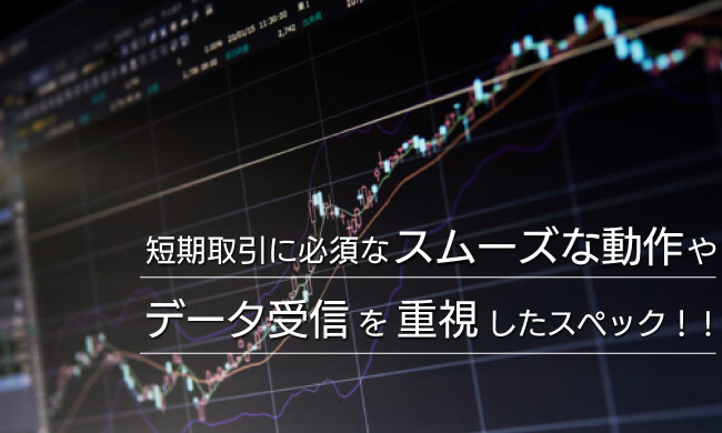 デイトレーダー必見のハイパフォーマンスパソコン