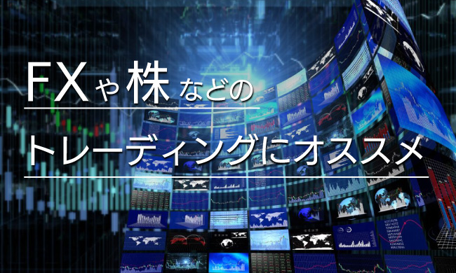 FXや株などのトレーディングPCに最適
