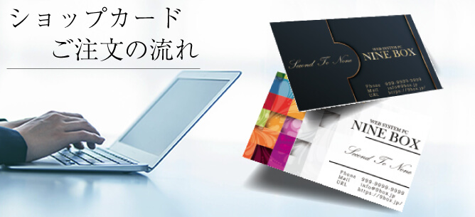 ショップカードご注文の流れ