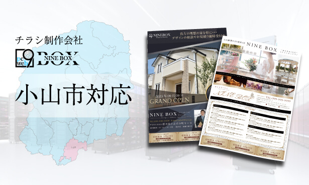 小山市のチラシ作成・印刷