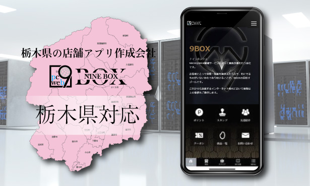 栃木県の店舗アプリ作成