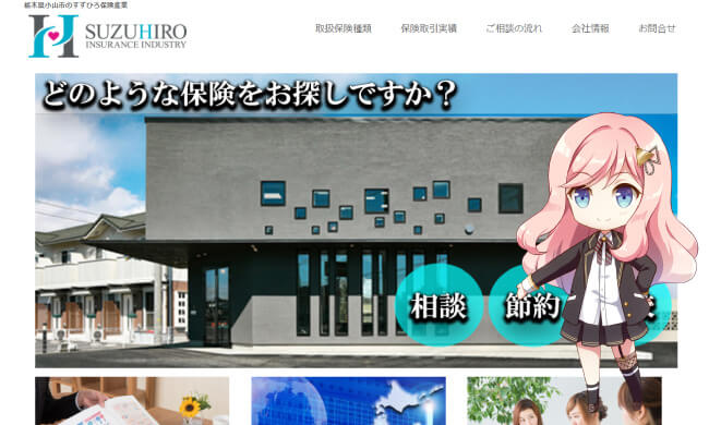 株式会社すずひろ保険産業Web制作実績