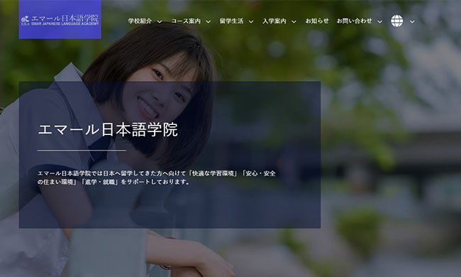 エマール日本語学院Web制作実績