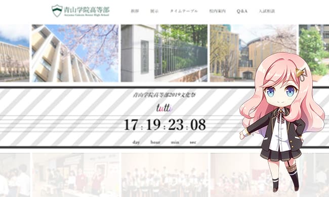 青山学院高等部Web制作実績