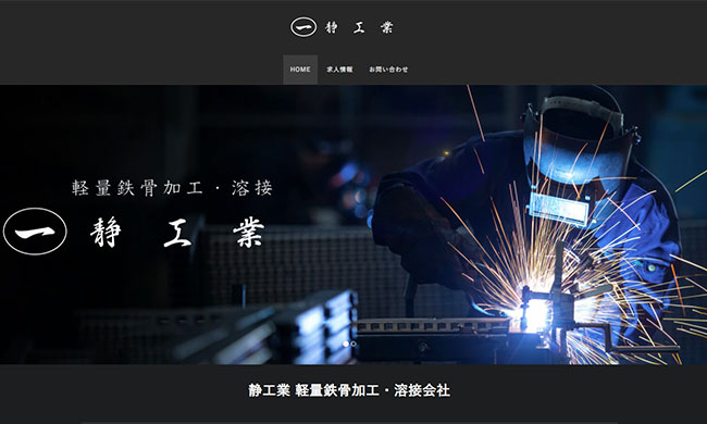 静工業Web制作実績